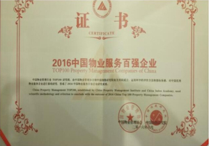 2016全國物業(yè)管理綜合實(shí)力百強(qiáng)企業(yè)TOP48