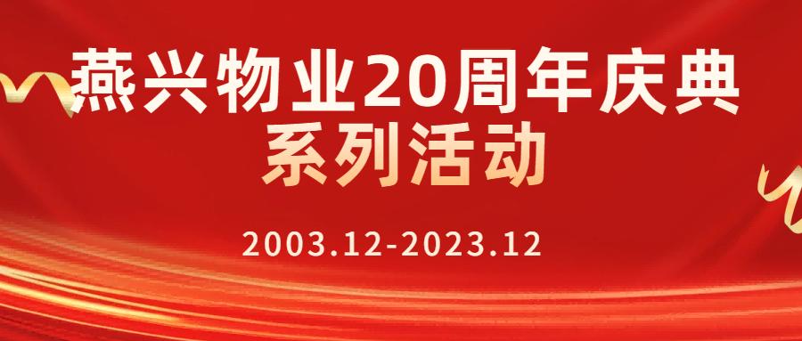 燕興物業二十周年慶典之學習習總書記視察江西重要講話精神